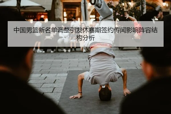 zhong-guo-nan-lan-xin-ming-dan-tiao-zheng-yin-fa-xiu-sai-qi-qian-yue-chuan-wen-ying-xiang-zhen-rong-jie-gou-fen-xi-2-706.jpg